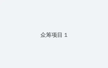 老李的快递生涯免费阅读 众筹项目 - 都市夜归人系列