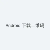 老李的快递生涯免费阅读 Android客户端下载二维码